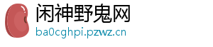 闲神野鬼网